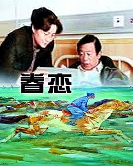 眷戀1999海報
