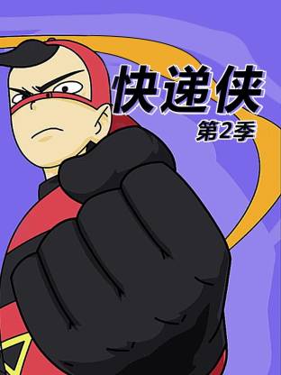 快递侠第二季(2018)海报