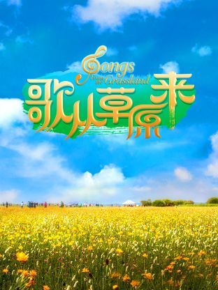歌從草原來(2024)海報