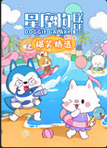 星座狗聯盟爆笑精選第二季(2022)海報