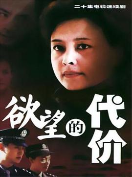 慾望的代價(2001)海報