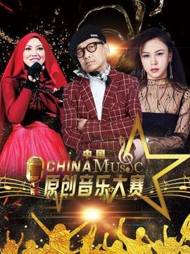 中國原創音樂大賽(2020)海報