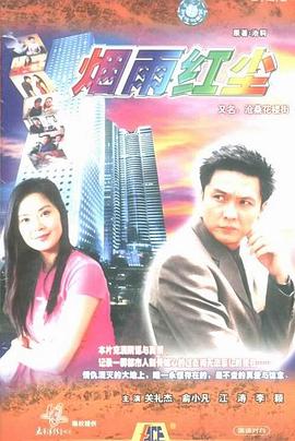沧桑花楼街(2000)海报