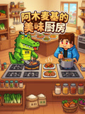 阿木麦基的美味厨房(2026)海报