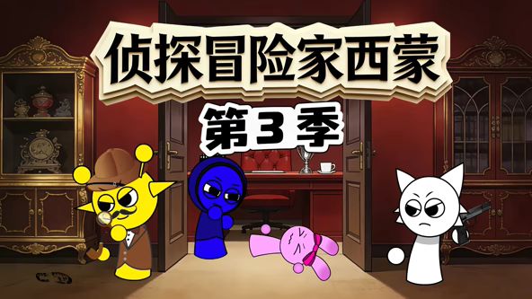 侦探冒险家西蒙第三季(2026)海报