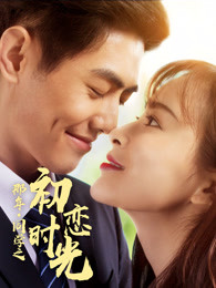 那年同學之初戀時光(2020)海報