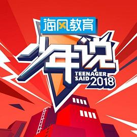 少年說第三季(2021)海報