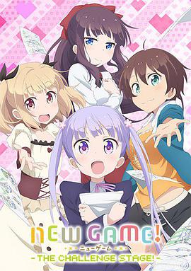 NEW GAME! OVA:因为我还是第一次参加社员旅行...(2017)海报