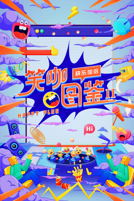 笑咖图鉴第二季(2023)海报