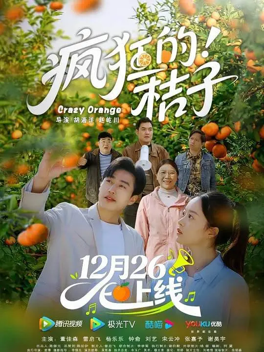 瘋狂的桔子(2025)海報
