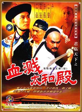 君臨天下之血濺太和殿粵語(1994)海報