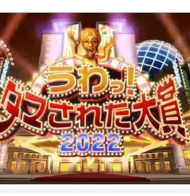 日本整人大賞 2022年冬季3小時SP(2022)海報