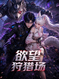 慾望狩獵場(2026)海報