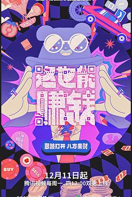 这也能赚钱 第二季(2023)海报