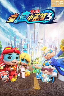 豬豬俠之競速小英雄3(2019)海報