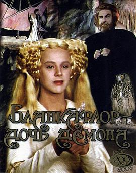 白之花与黑之花:魔鬼的女儿(1988)海报