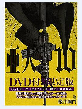 亚人OAD3佐藤ZERO(2017)海报