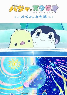 巴加的工作室 巴加看见的海(2019)海报