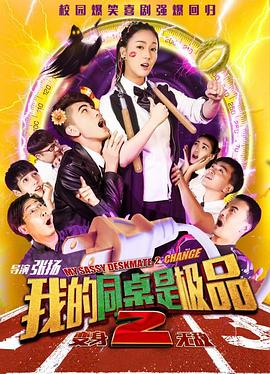 我的同桌是极品2(2017)海报