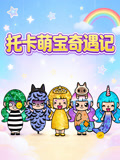 托卡萌宝奇遇记(2026)海报