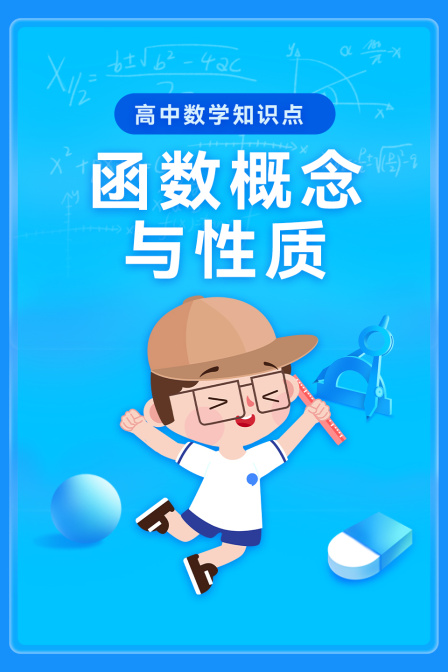 高中数学知识点:函数概念与性质(2026)海报