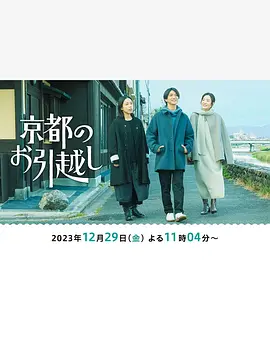 搬到京都 京都のお引越し (2023)(2023)海報