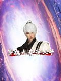 穿越大秦當太子(2024)海報