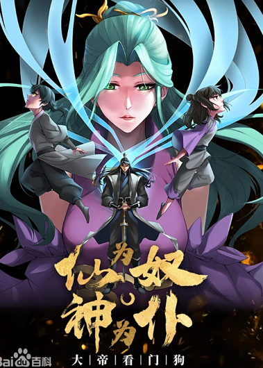 仙為奴神為僕,大帝看門狗動態漫畫(2024)海報