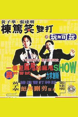 黃子華棟篤笑雙打之玩無可玩(1995)海報