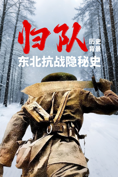 《歸隊》歷史背景:東北抗戰隱秘史(2025)海報