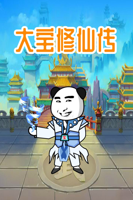 大宝修仙传(2022)海报