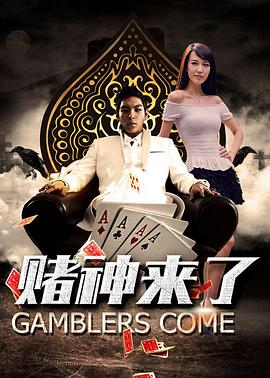 赌神来了(2016)海报