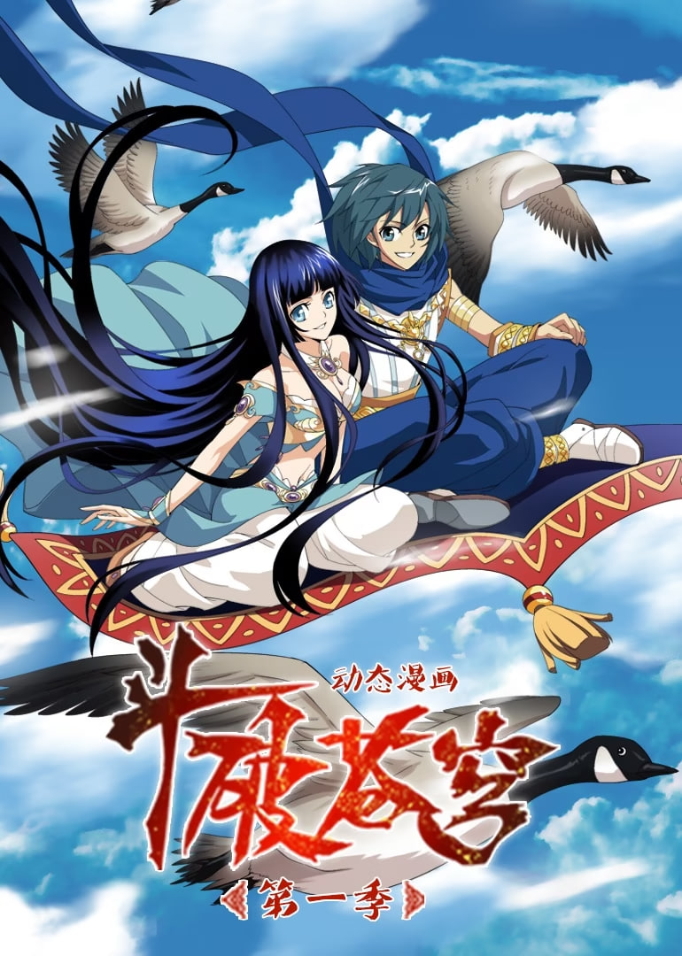 鬥破蒼穹 第1季 動態漫畫(2020)海報