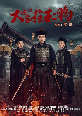 大內密探王二狗(2016)海報