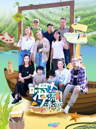 嗨!流清湾(2025)海报