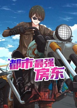 都市最强房东 动态漫画(2023)海报