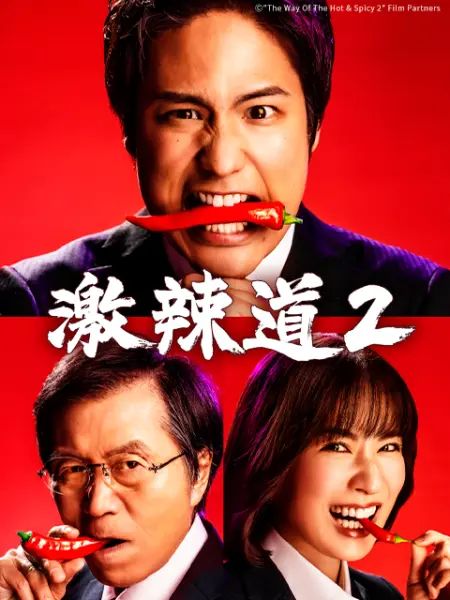 激辣道2(2023)海报