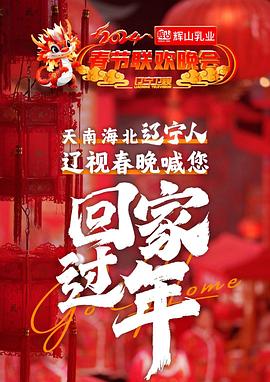 2024辽宁卫视春节联欢晚会(2024)海报