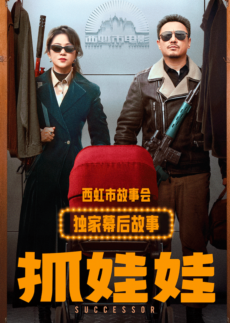 《抓娃娃》獨家幕後故事(2024)海報