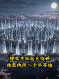 神魂共振窺見前世,他裝紈絝二十年等她(2026)海報