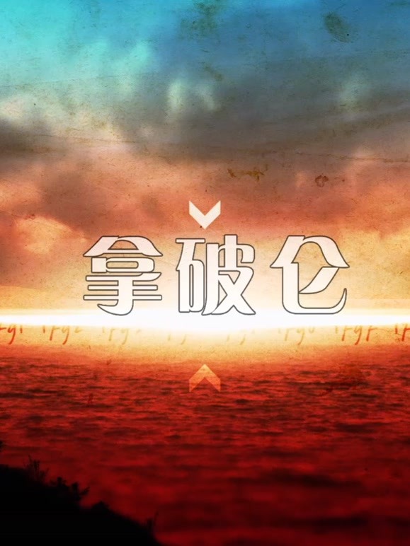 一代梟雄拿破崙(2021)海報