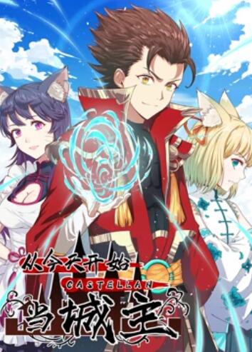 从今天开始当城主 动态漫画第一季(2020)海报