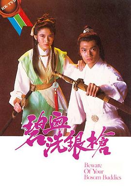 碧血洗銀槍粵語(1984)海報