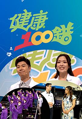 健康100錯(2022)海報