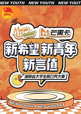 新希望·新青年·新言值湖南省大學生脫口秀大賽(2023)海報