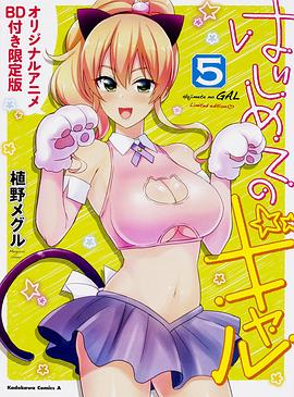 第一次的辣妹OAD(2017)海報