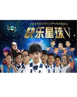 快樂星球 第五部(2020)海報