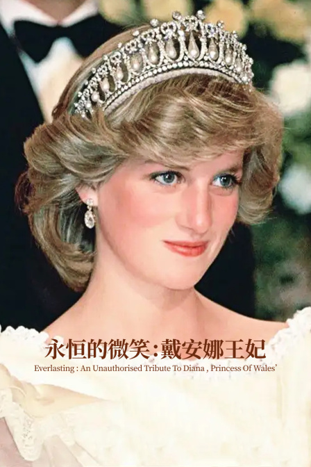 永恒的微笑:戴安娜王妃(2022)海报