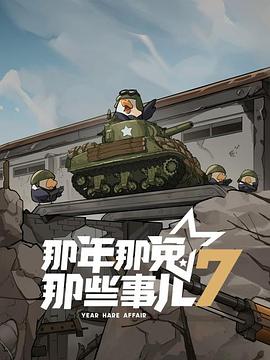 那年那兔那些事兒第七季(2015)海報