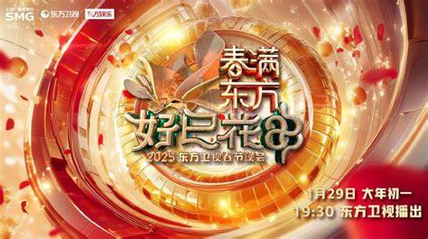 2025東方春晚(2025)海報
